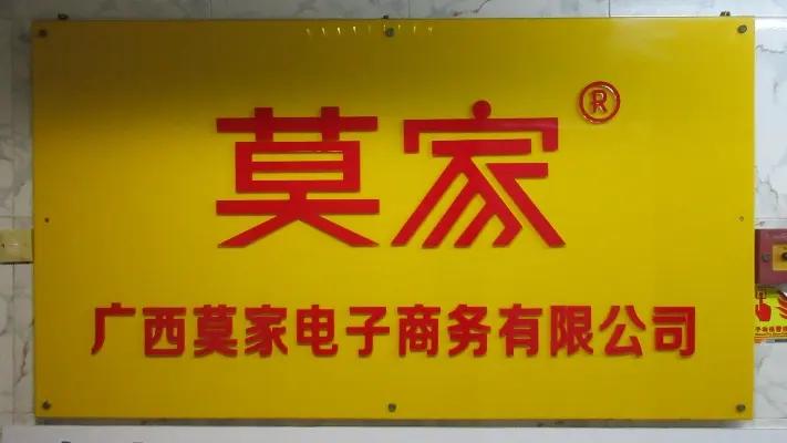 Guangxi Mojia E-Commerce Co., Ltd.
