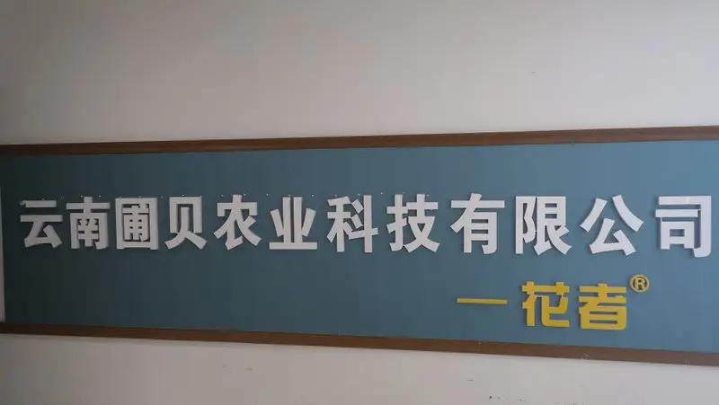 Yunnan Pubei Agricultural Technology Co., Ltd.