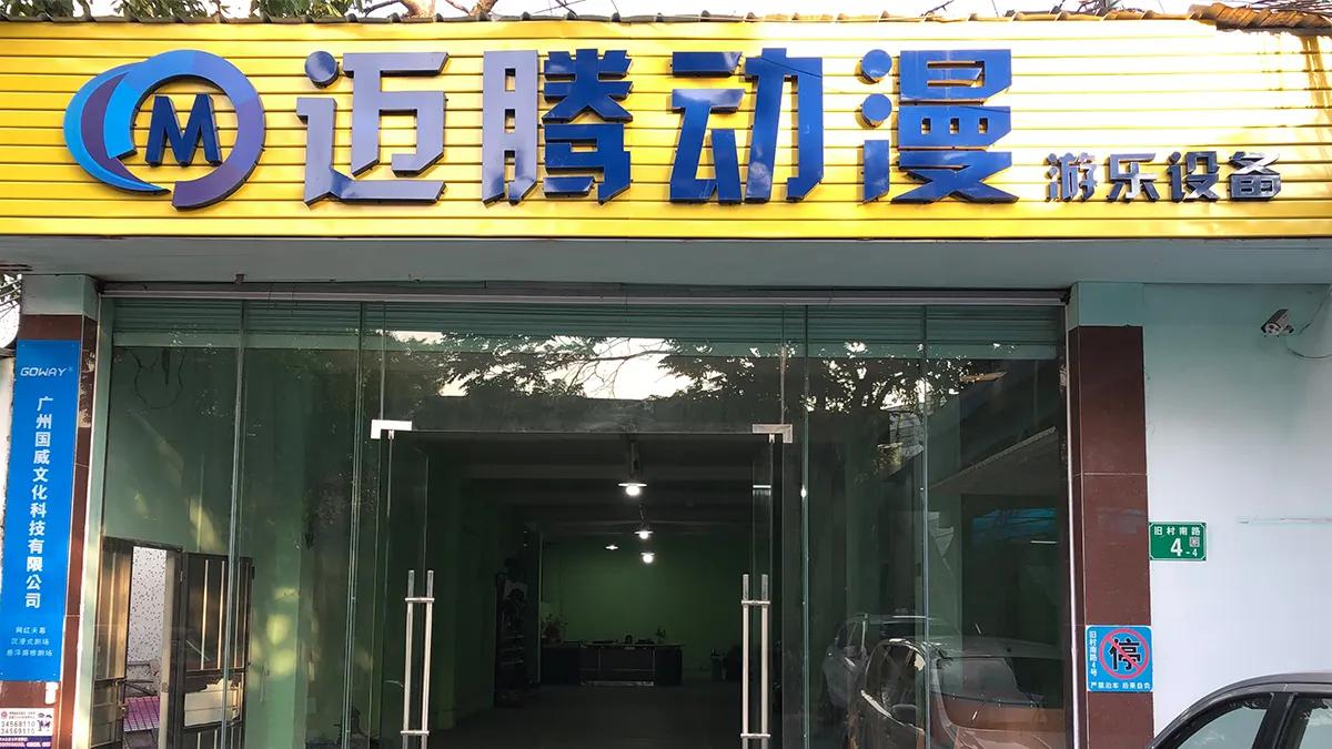 Guangzhou Panyu District Dalong Maiteng Animation Production Studio