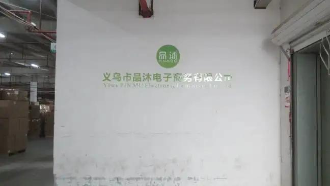 Jinhua Pinmoo Electronic Commerce Co., Ltd