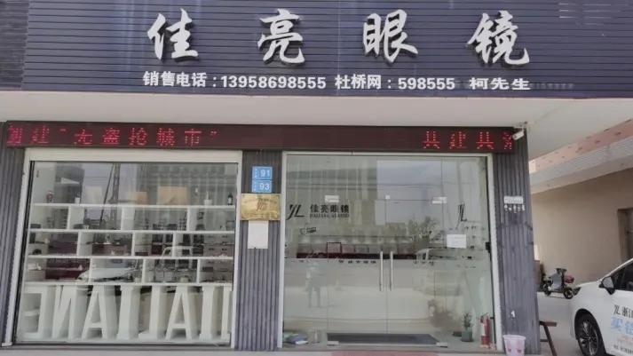 Zhejiang Jialiang Optical Glasses Co., Ltd.