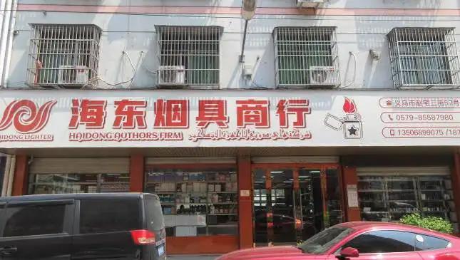 Yiwu Haidong Smoking Set Firm