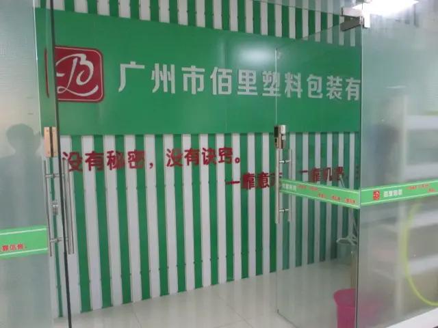 Guangzhou Baili Packaging Co., Ltd.