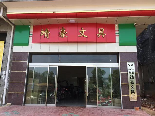 Yiwu Jinghao Stationery Co., Ltd.