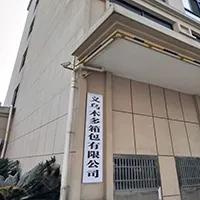 Yiwu Muduo Bags Co., Ltd.