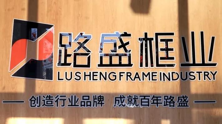 Linyi Lusheng Decoration Materials Co., Ltd.
