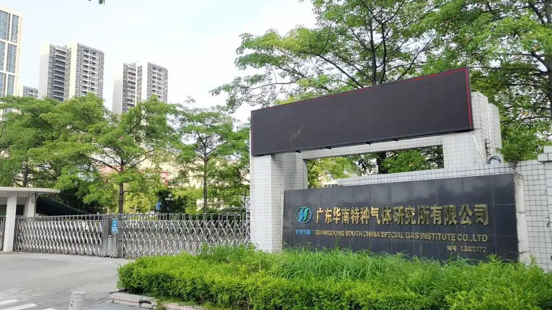 South China Special Gas Institute Co., Ltd.