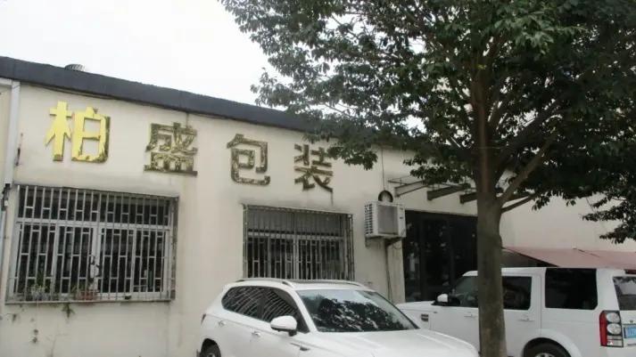Zhejiang Baysun Packaging Co., Ltd.