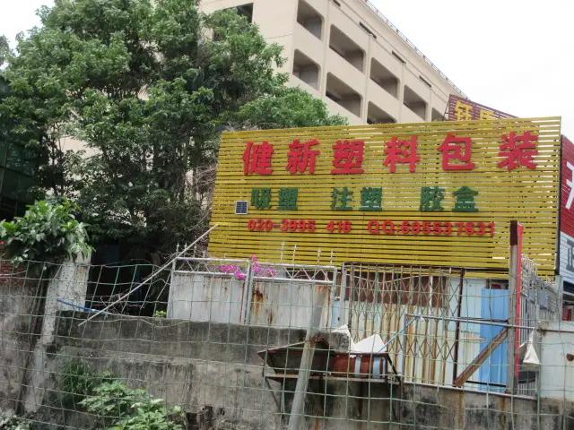 Guangzhou Jianxin Plastic Products Co., Ltd.