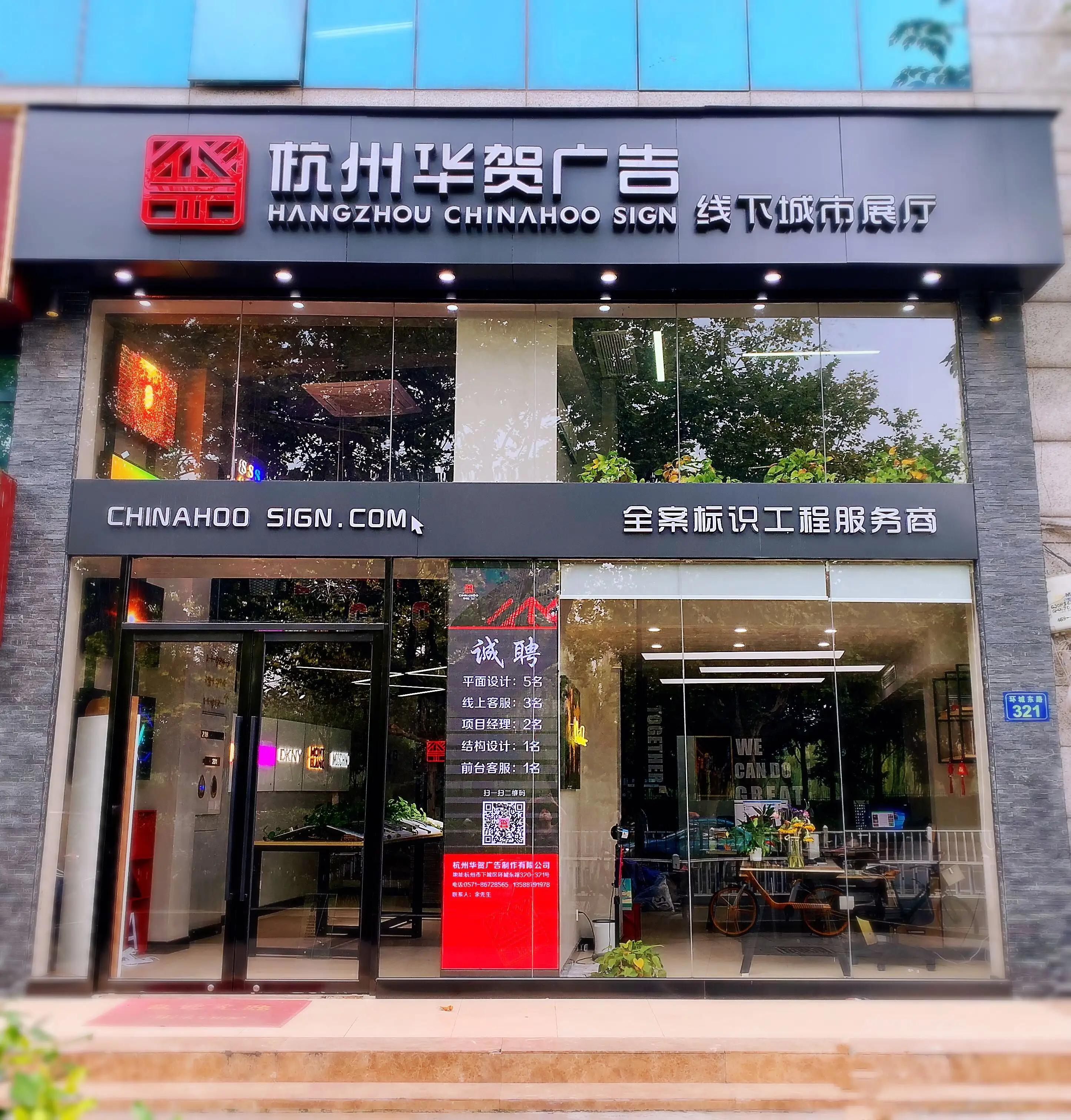 Hangzhou Chinahoo Advertising Manufacturing Co., Ltd.