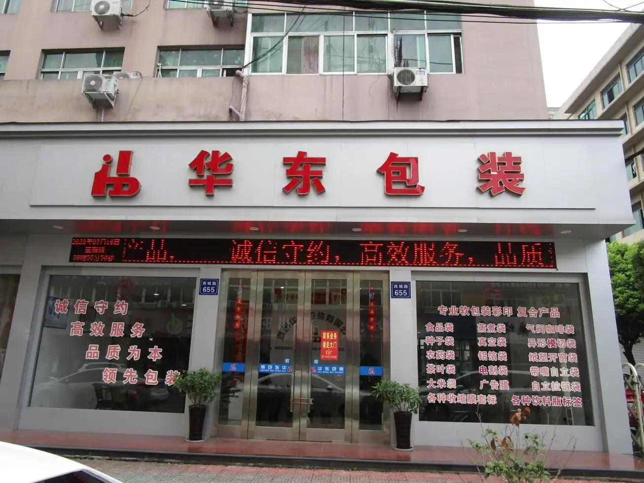 Wenzhou Huadong Package Co., Ltd.