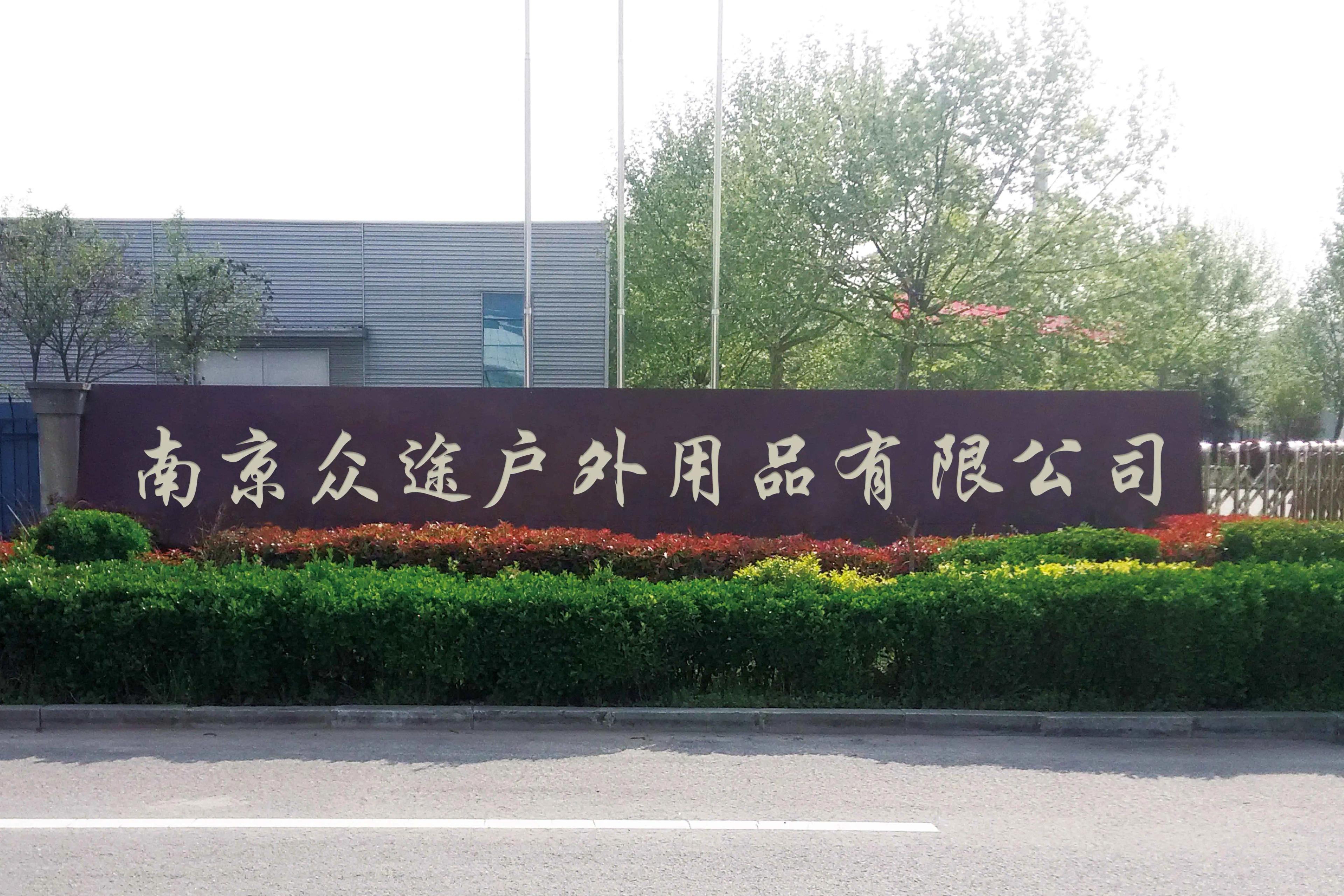 Nanjing Zhongtu Outdoor Products Co., Ltd.