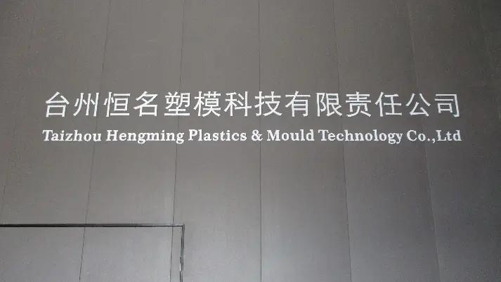 Taizhou Hengming Plastics & Mould Technology Co., Ltd.